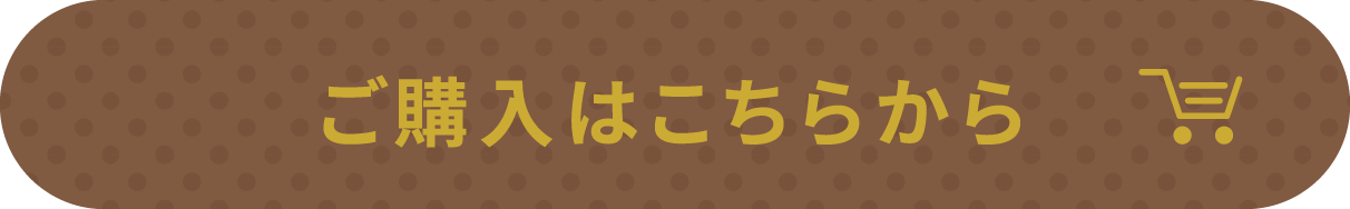 ご購入はこちら