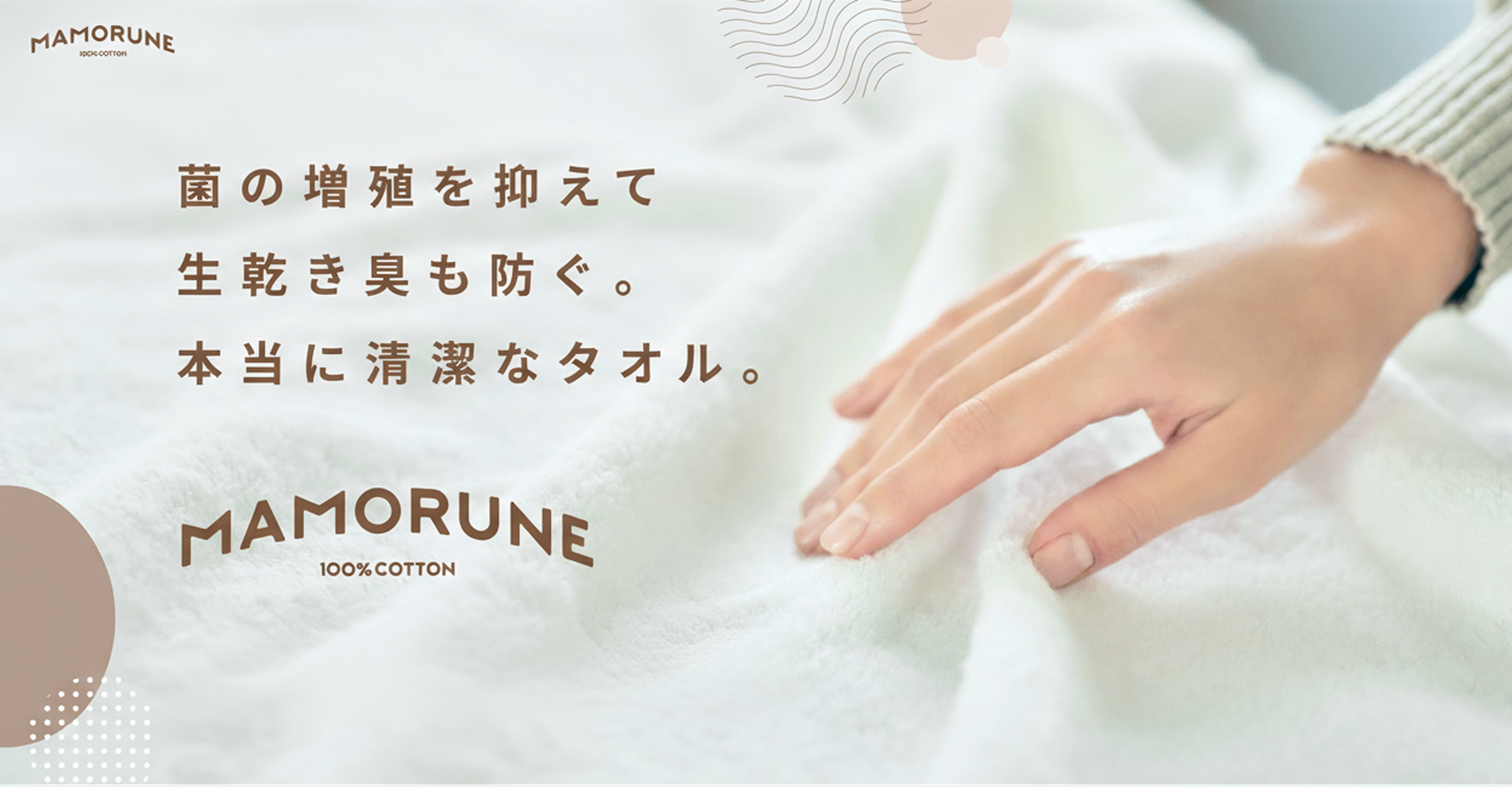 菌の増殖を抑えて⽣乾き臭も防ぐ。本当に清潔なタオル。