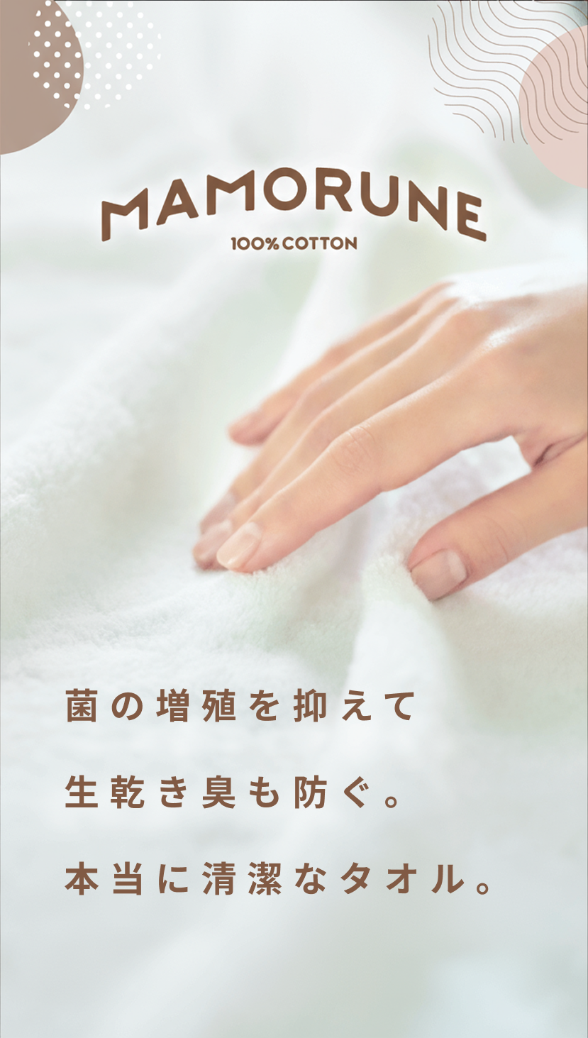 菌の増殖を抑えて⽣乾き臭も防ぐ。本当に清潔なタオル。